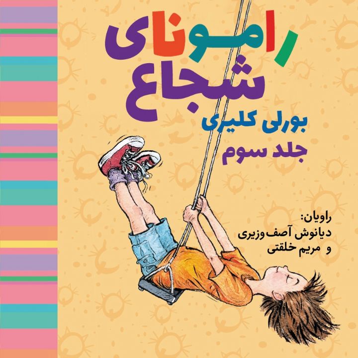 جلد کتاب صوتی رامونای شجاع