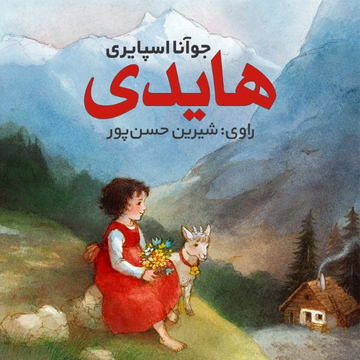 جلد کتاب صوتی هایدی
