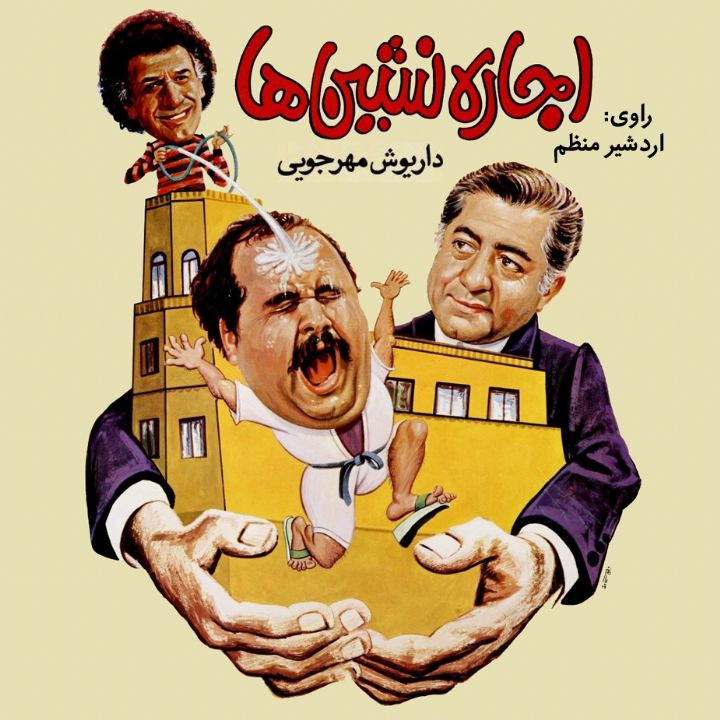جلد کتاب صوتی اجاره نشین ها