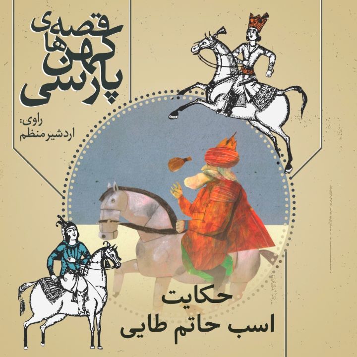 جلد کتاب صوتی حکایت اسب حاتم طایی