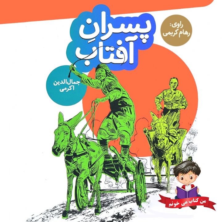جلد کتاب صوتی پسران آفتاب