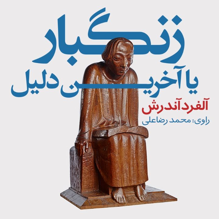 جلد کتاب صوتی زنگبار یا آخرین دلیل