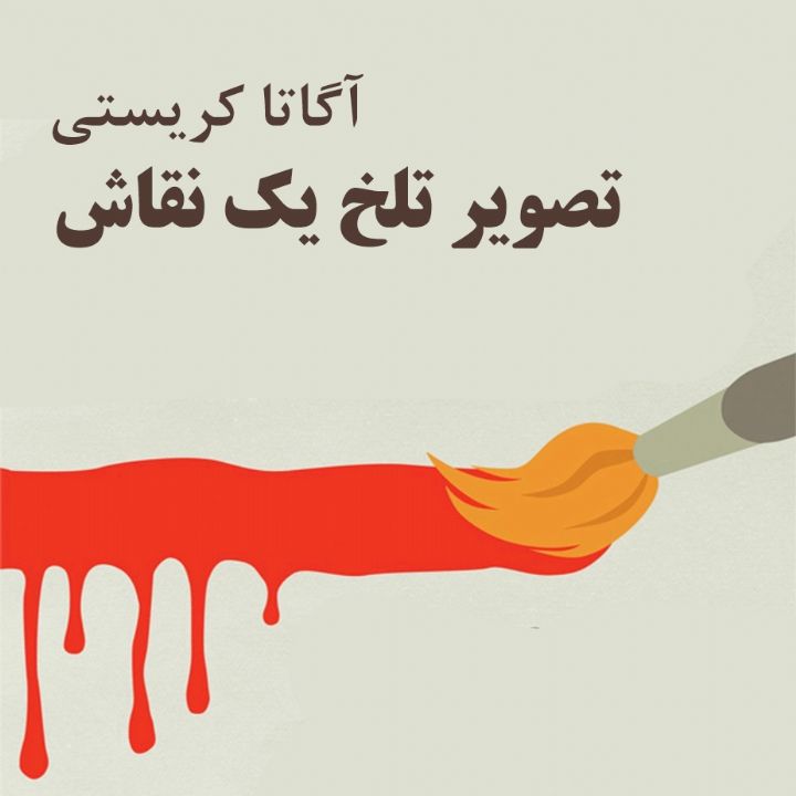 جلد کتاب صوتی تصویر تلخ یک نقاش