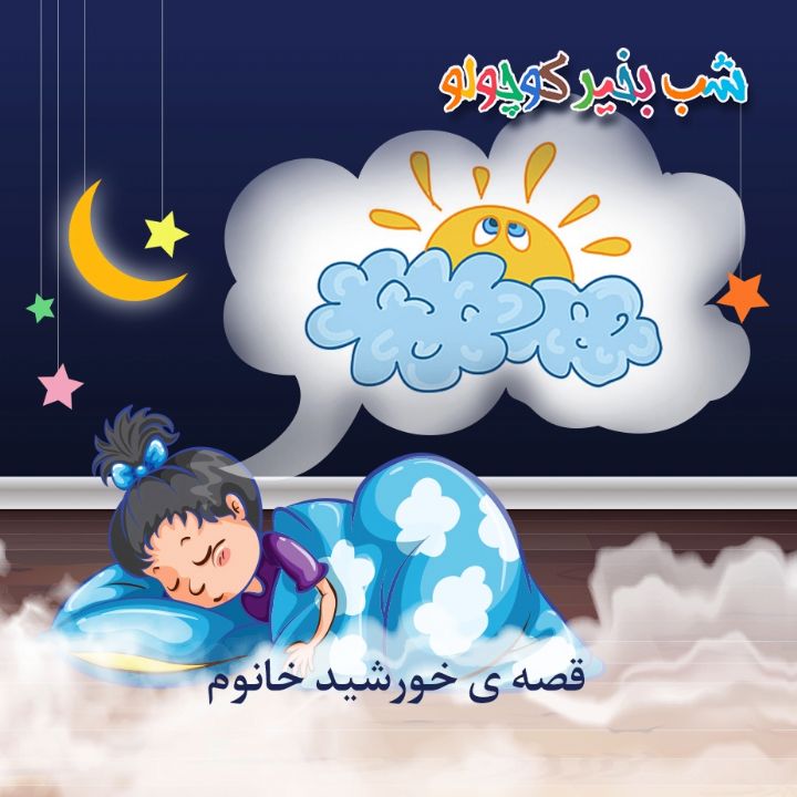 جلد کتاب صوتی قصه ی خورشید خانوم