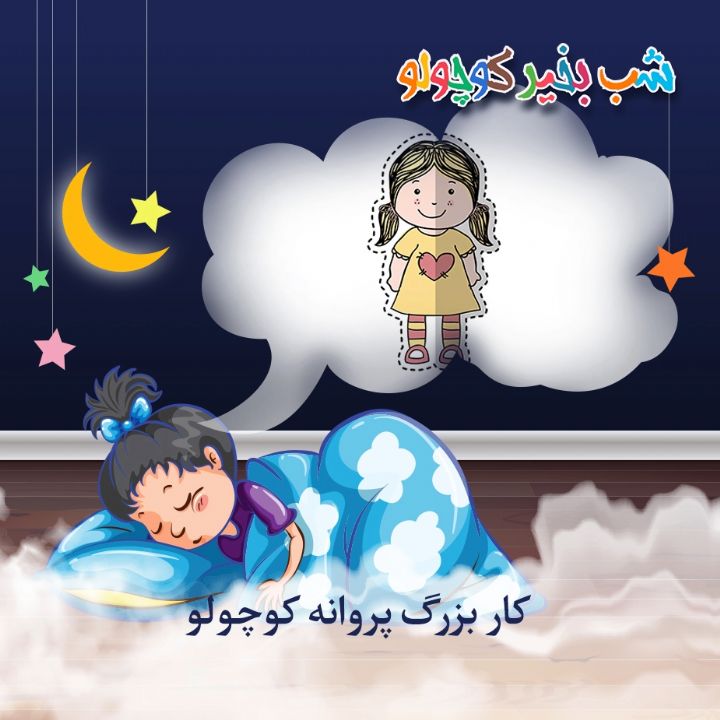 جلد کتاب صوتی کار بزرگ پروانه کوچولو