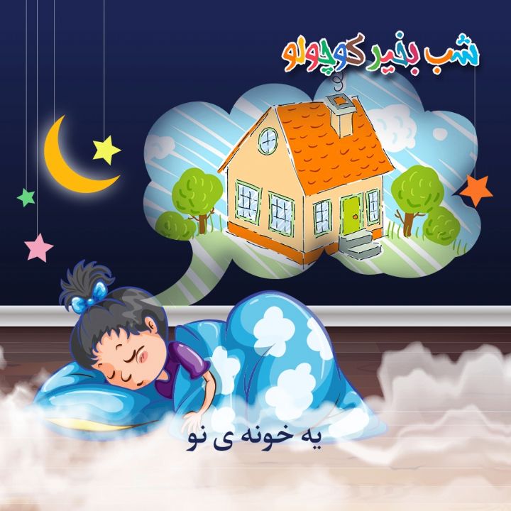 جلد کتاب صوتی یه خونه ی نو