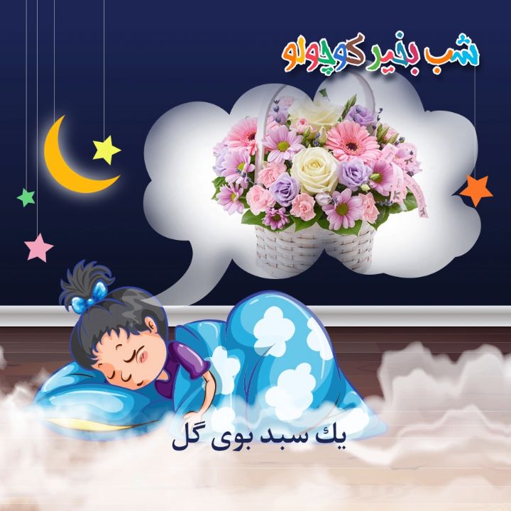 جلد کتاب صوتی یک سبد بوی گل