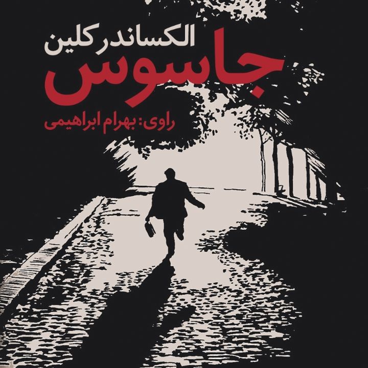 جلد کتاب صوتی جاسوس