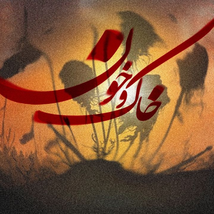 جلد کتاب صوتی خاک و خون(ویژه محرم)
