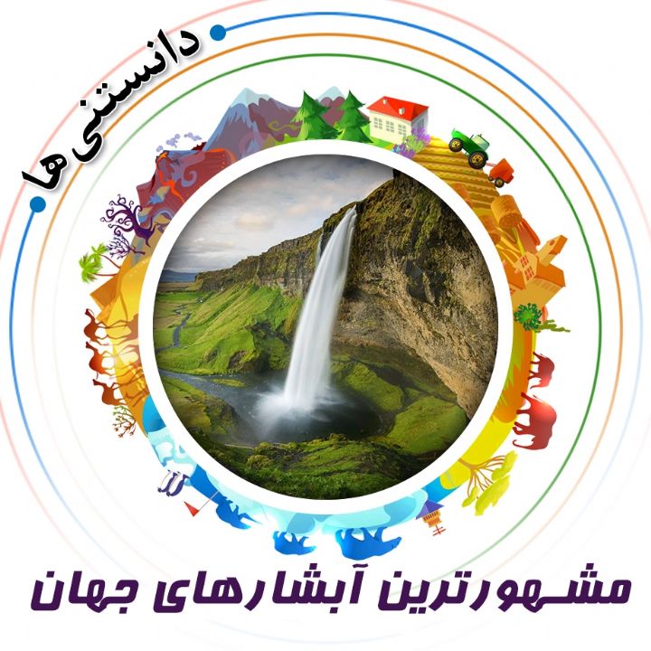 جلد کتاب صوتی مشهورترین آبشارهای جهان
