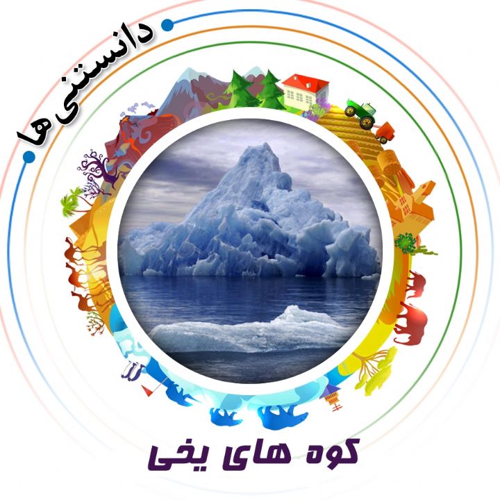 جلد کتاب صوتی کوه های یخی