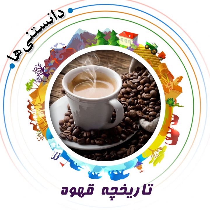 جلد کتاب صوتی تاریخچه قهوه