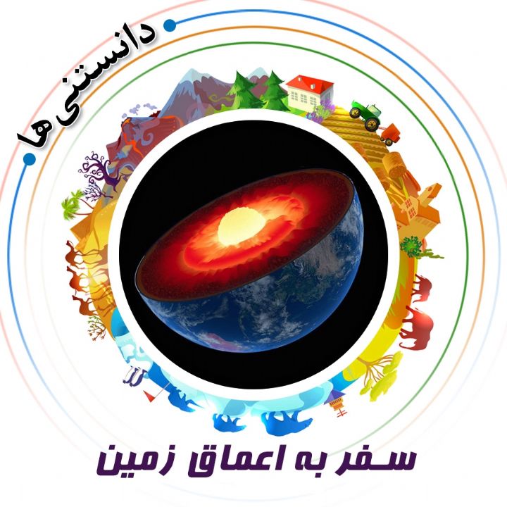 جلد کتاب صوتی سفر به اعماق زمین