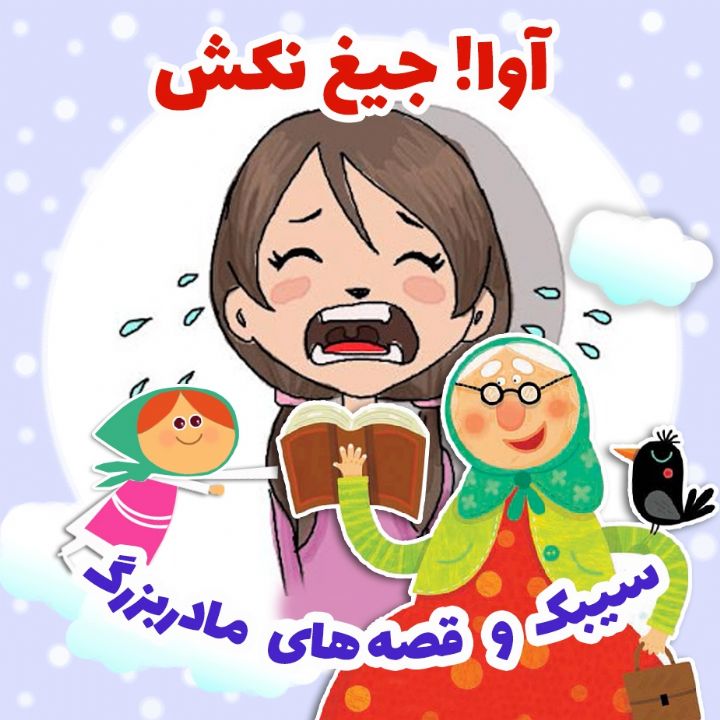 جلد کتاب صوتی آوا! جیغ نکش
