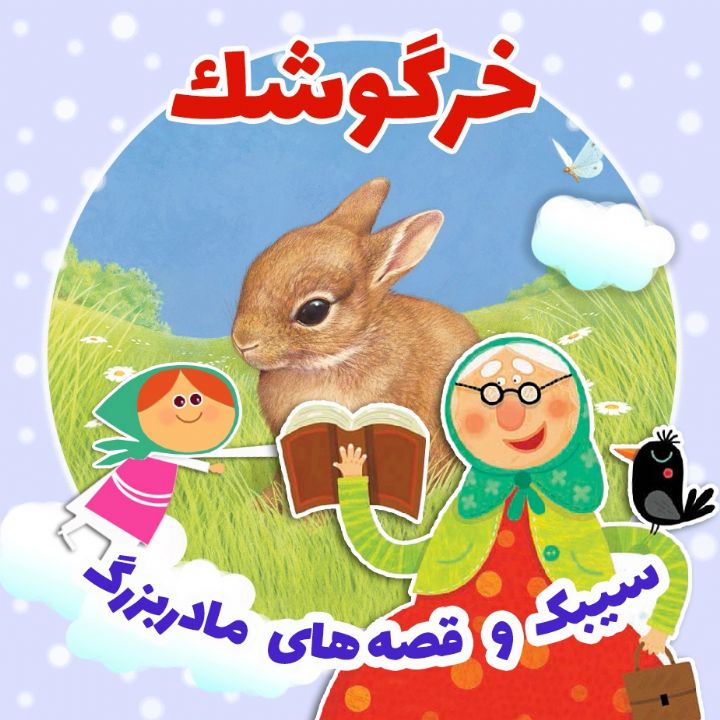 جلد کتاب صوتی خرگوشک