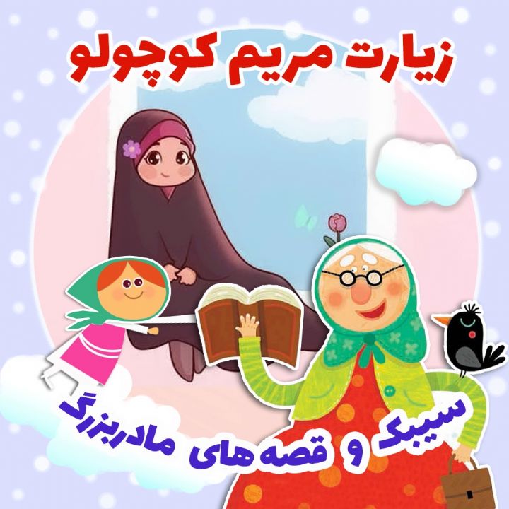 جلد کتاب صوتی زیارت مریم کوچولو