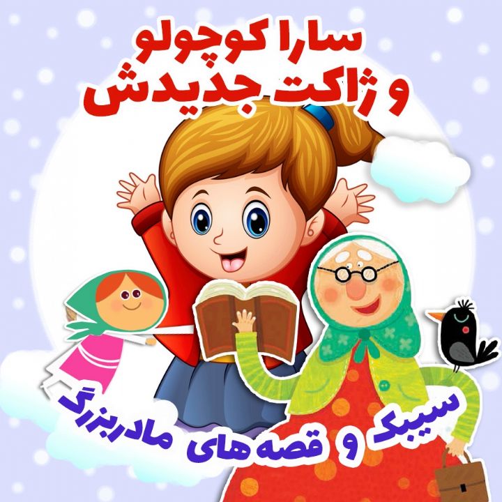 جلد کتاب صوتی سارا کوچولو و ژاکت جدیدش