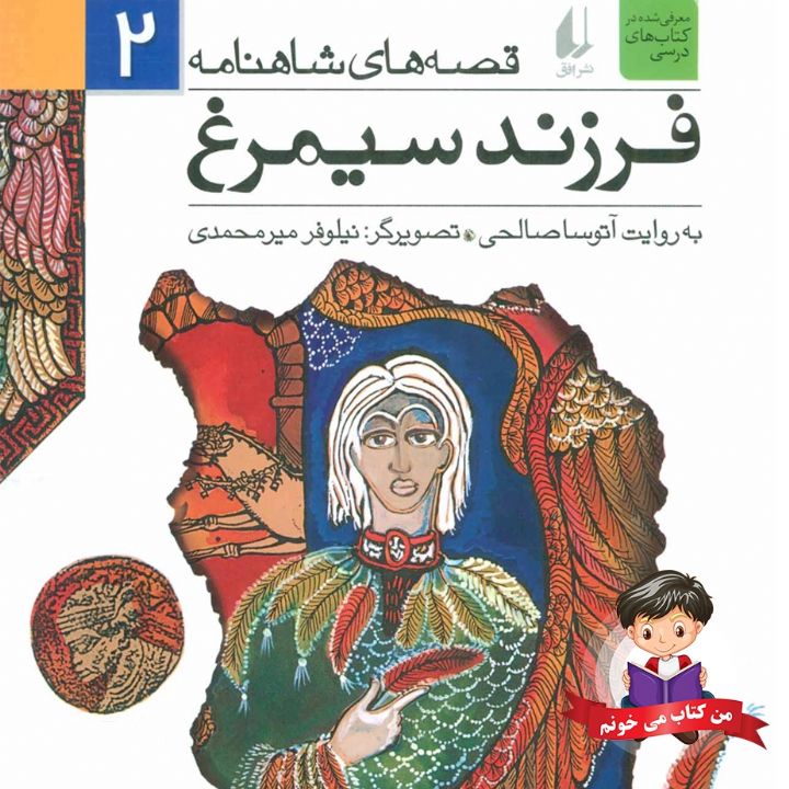 جلد کتاب صوتی فرزند سیمرغ