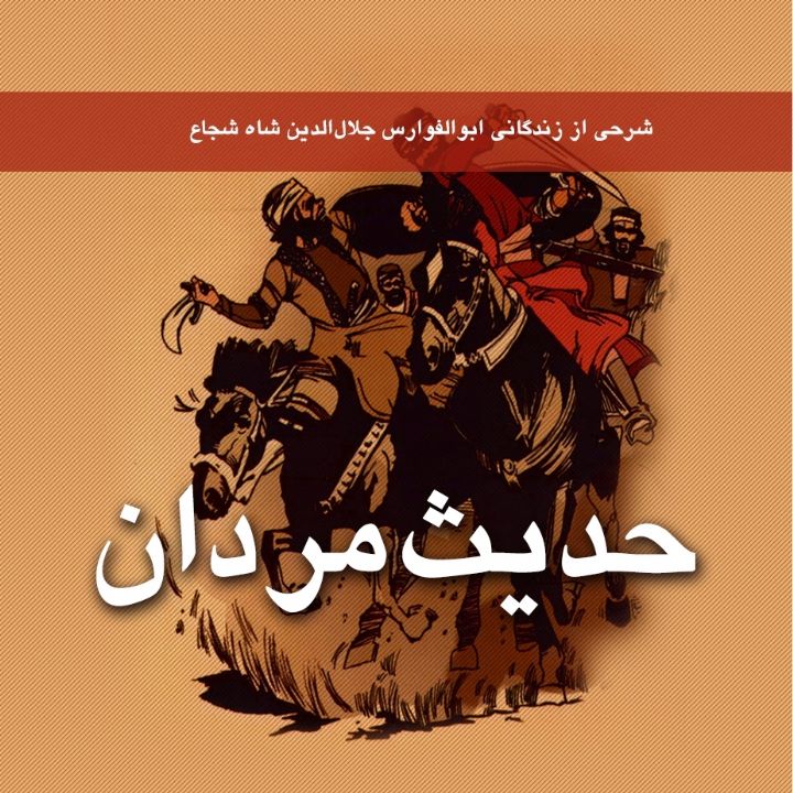 جلد کتاب صوتی حدیث مردان