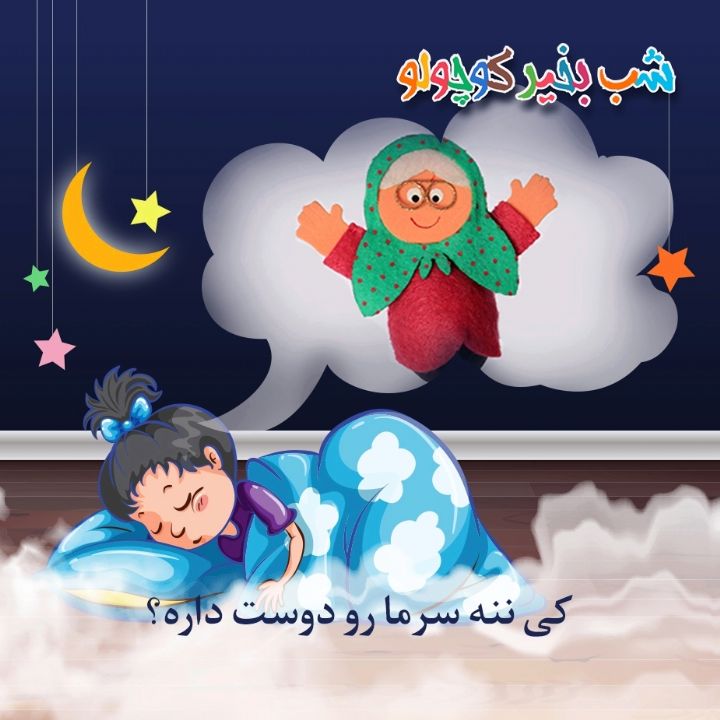 جلد کتاب صوتی کی ننه سرما رو دوست داره؟