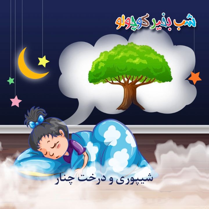 جلد کتاب صوتی شیپوری و درخت چنار