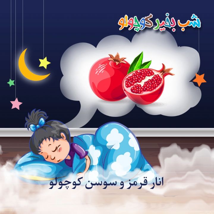 جلد کتاب صوتی انار قرمز و سوسن کوچولو