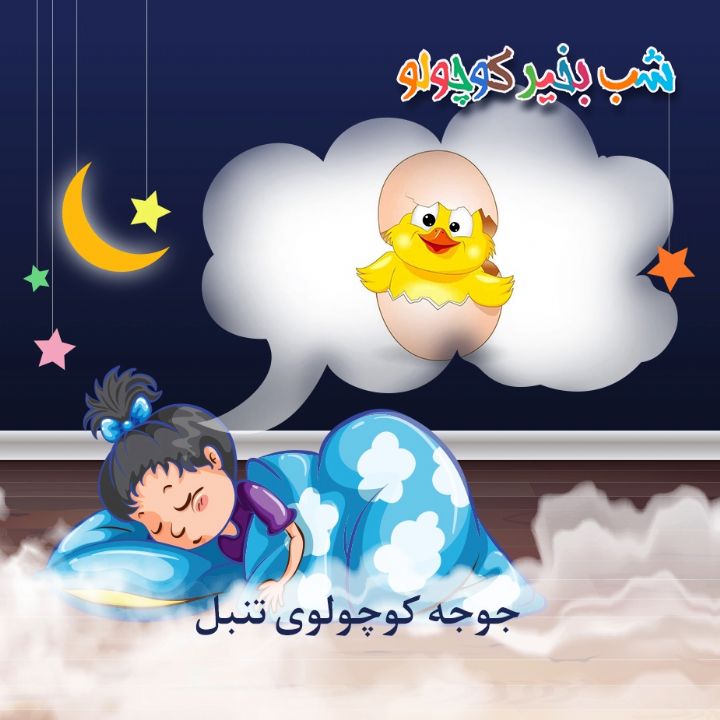 جلد کتاب صوتی جوجه کوچولوی تنبل