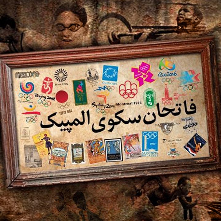 جلد کتاب صوتی فاتحان سکوی المپیک