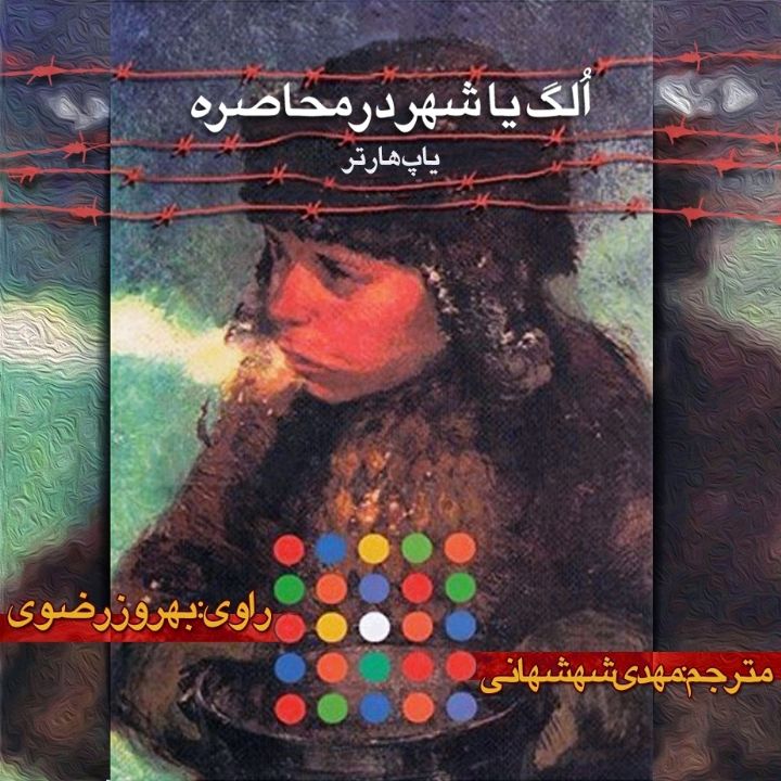 جلد کتاب صوتی اُلِگ یا شهر در محاصره