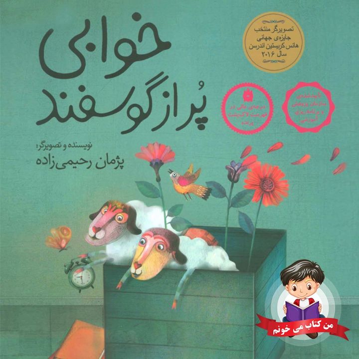 جلد کتاب صوتی خوابی پر از گوسفند