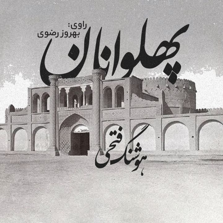 جلد کتاب صوتی پهلوانان (هوشنگ فتحی)