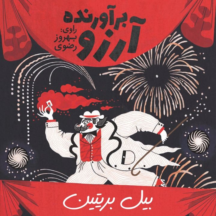 جلد کتاب صوتی برآورنده آرزو
