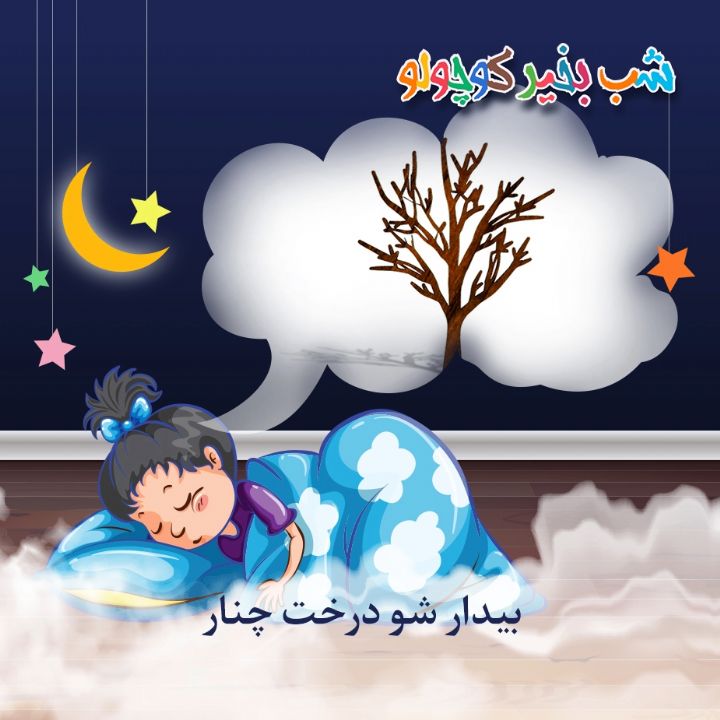 جلد کتاب صوتی بیدار شو درخت چنار
