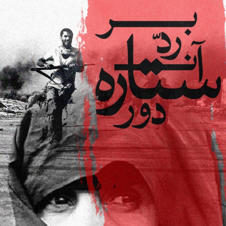 جلد کتاب صوتی بر ردّ آن ستاره دور