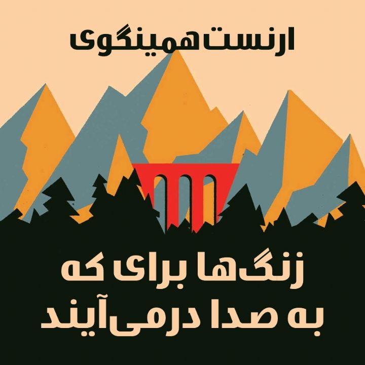 جلد کتاب صوتی زنگها برای که به صدا درمی‌آیند