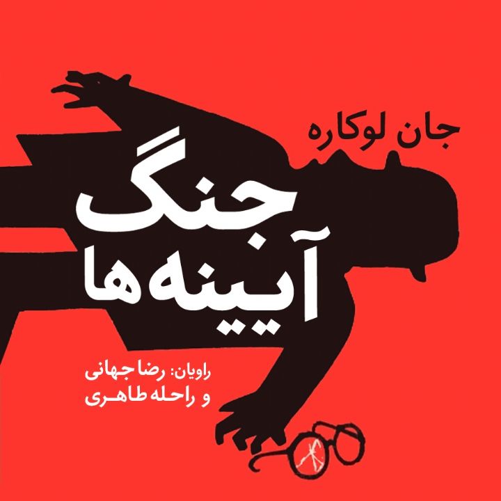 جلد کتاب صوتی جنگ آیینه ها