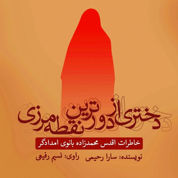 جلد کتاب صوتی دختری از دورترین نقطه مرزی
