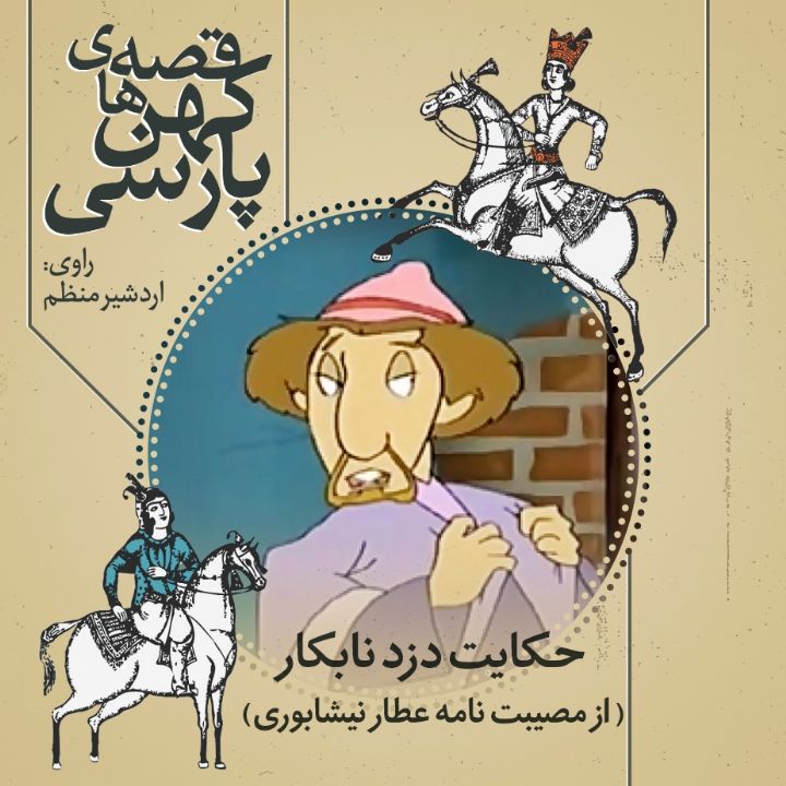 جلد کتاب صوتی حکایت دزد نابکار( از مصیبت نامه عطار نیشابوری)