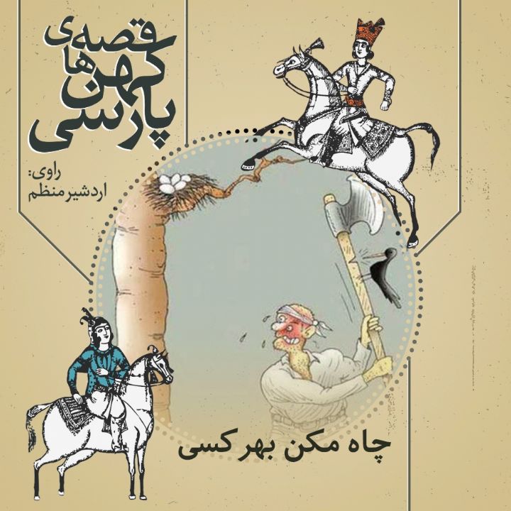 جلد کتاب صوتی چاه مکن بهر کسی