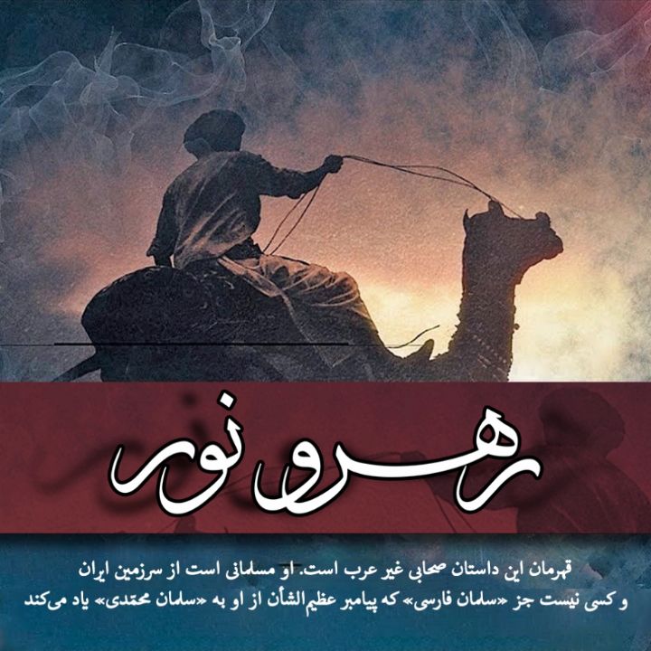 جلد کتاب صوتی رهرو نور
