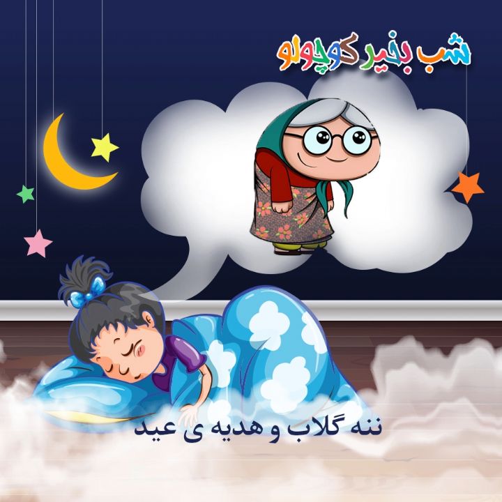جلد کتاب صوتی ننه گلاب و هدیه ی عید