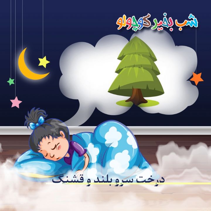 جلد کتاب صوتی درخت سرو بلند و قشنگ