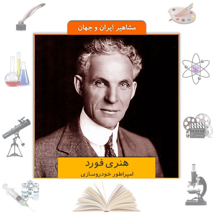 جلد کتاب صوتی هنری فورد، امپراطور خودروسازی