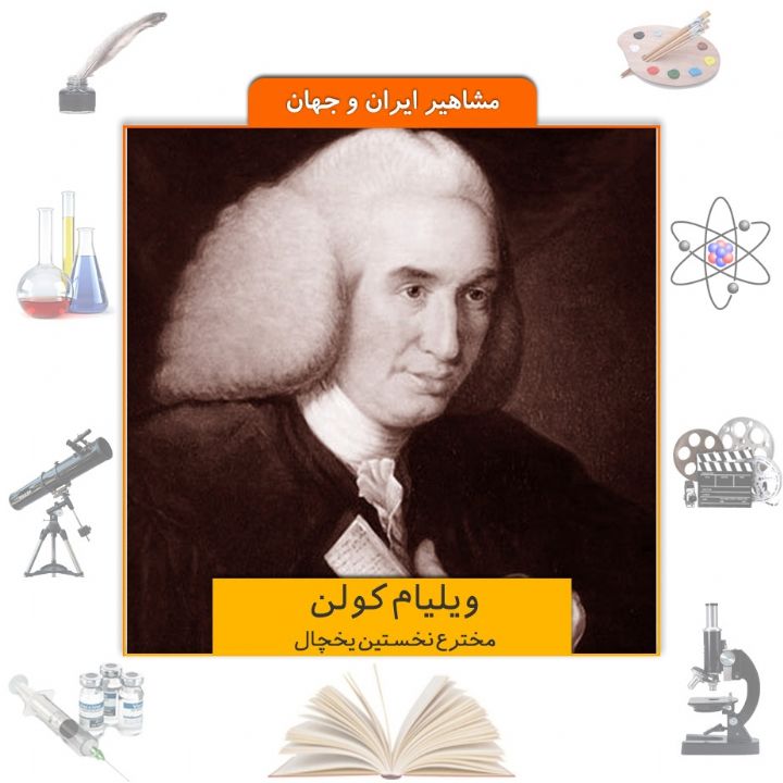 جلد کتاب صوتی ویلیام کولن،مخترع نخستین یخچال