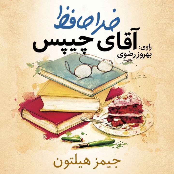 جلد کتاب صوتی خداحافظ آقای چیپس (بهروز رضوی، محسن فراهانی)