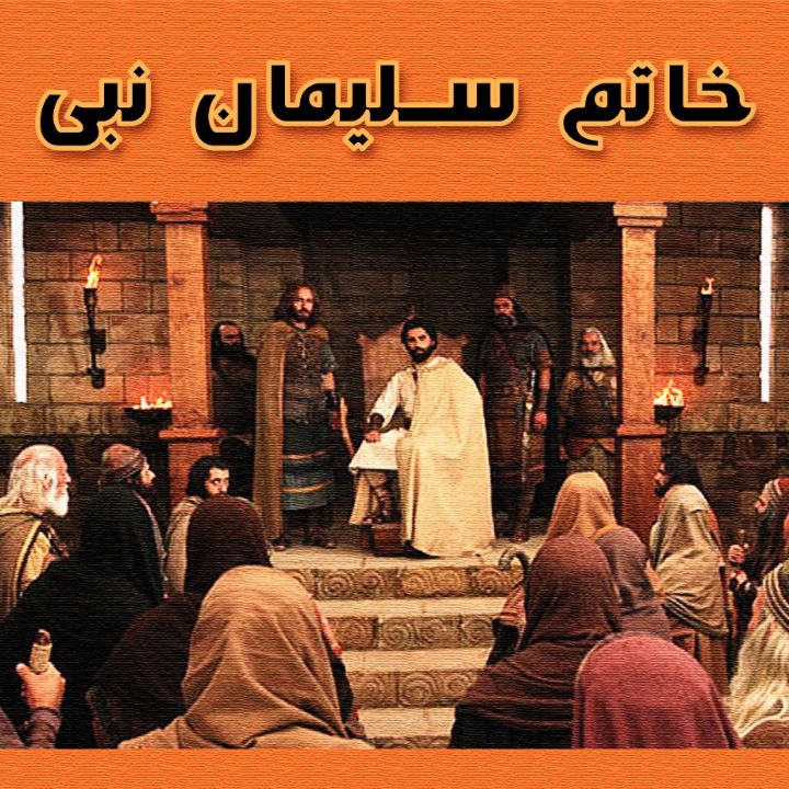جلد کتاب صوتی خاتم سلیمان نبی