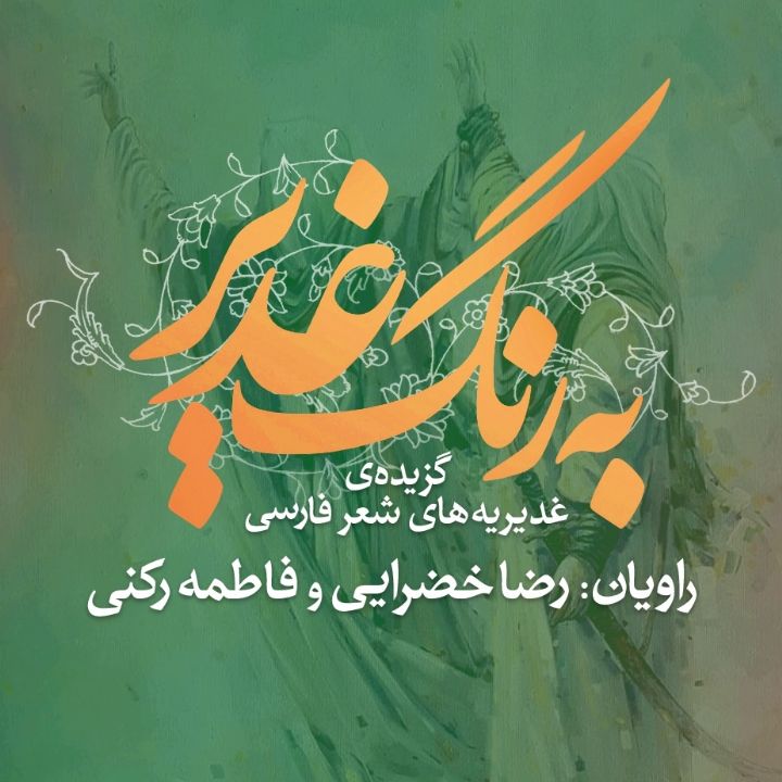 جلد کتاب صوتی به رنگ غدیر (گزیده‌ی غدیریه‌های شعر فارسی)