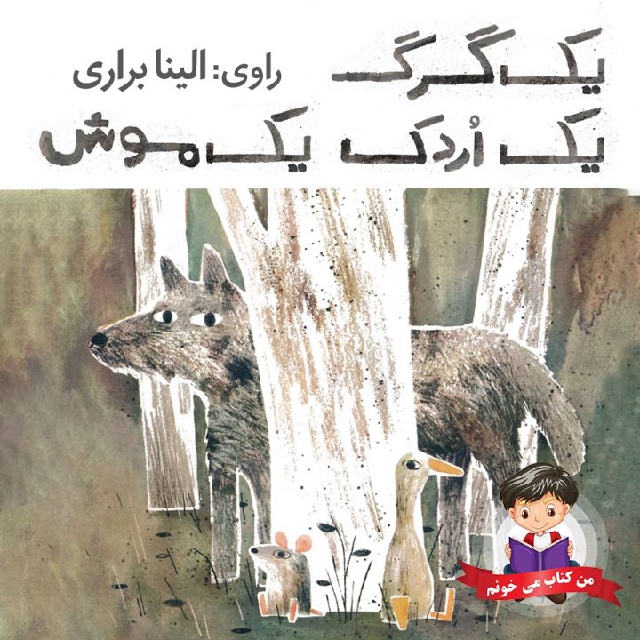 جلد کتاب صوتی یک گرگ، یک اردک، یک موش
