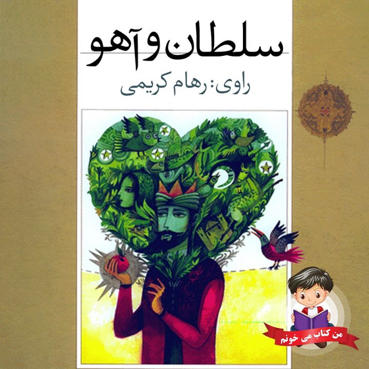جلد کتاب صوتی سلطان و آهو
