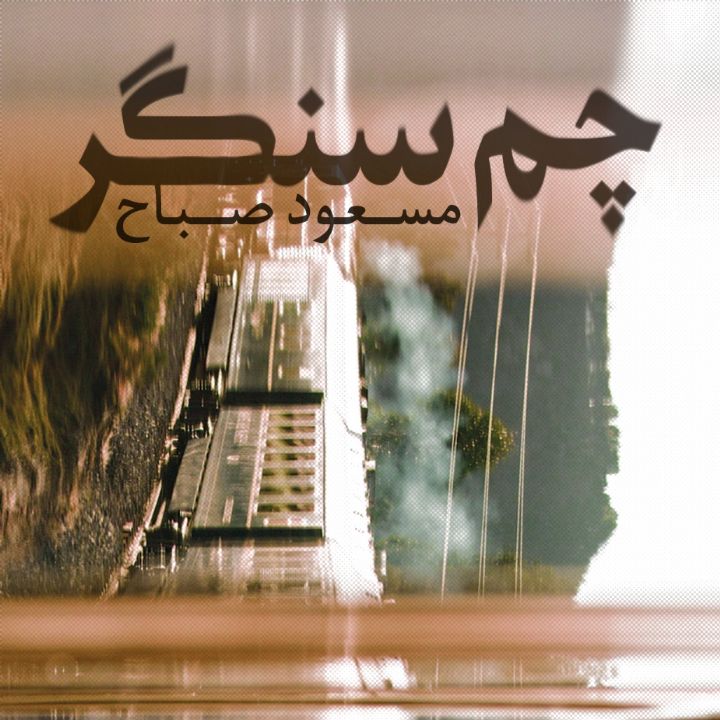 جلد کتاب صوتی چم سنگر